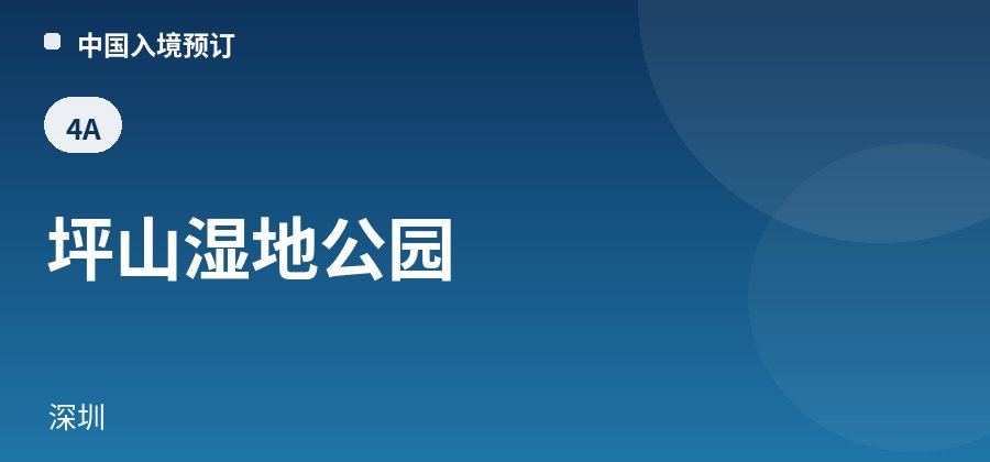 坪山湿地公园 · 深圳
