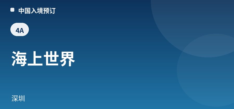 海上世界 · 深圳