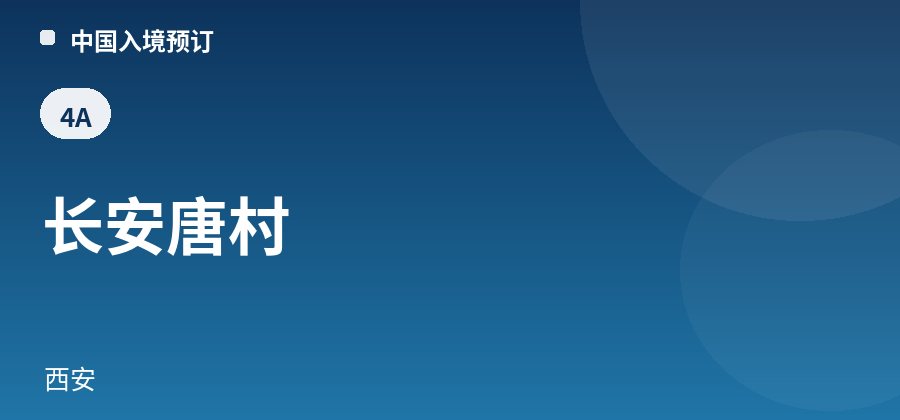 长安唐村 · 西安