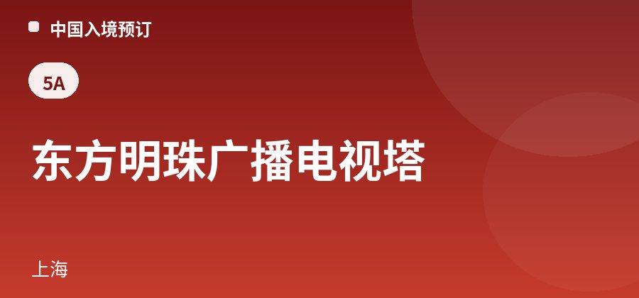 东方明珠广播电视塔 · 上海