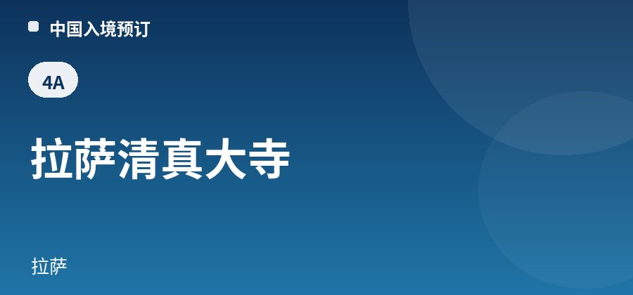拉萨清真大寺 · 拉萨