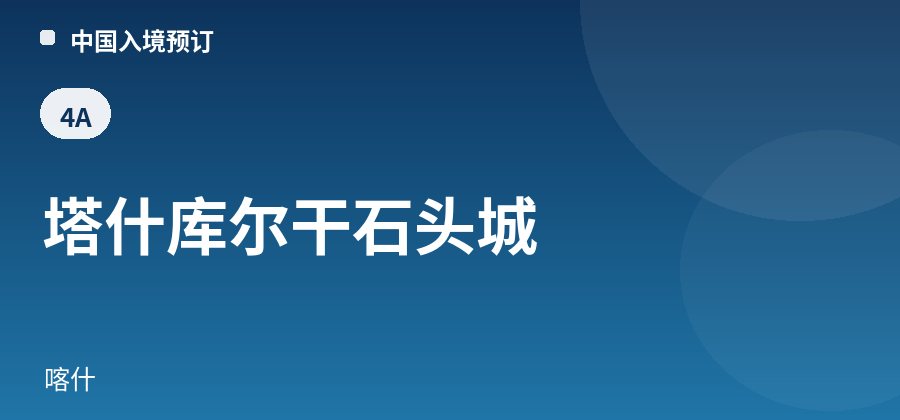 塔什库尔干石头城 · 喀什