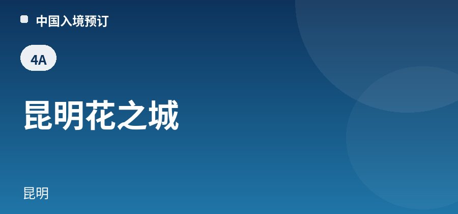 昆明花之城 · 昆明