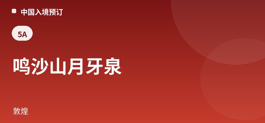 鸣沙山月牙泉 · 敦煌
