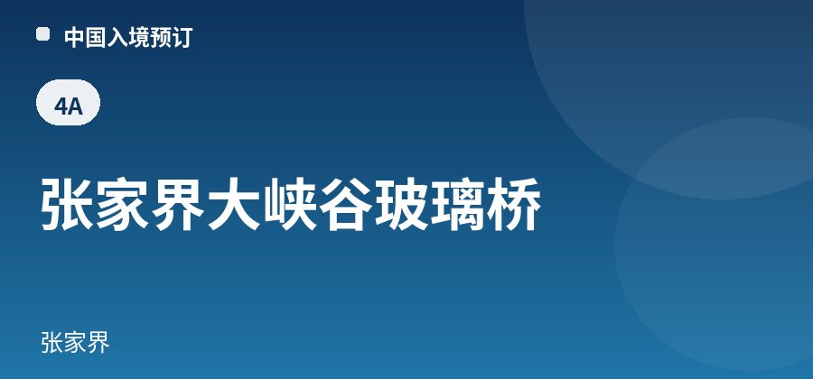 张家界大峡谷玻璃桥 · 张家界