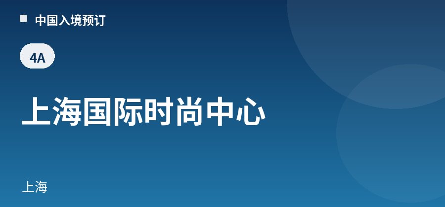 上海国际时尚中心 · 上海