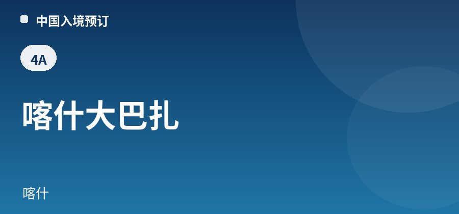 喀什大巴扎 · 喀什