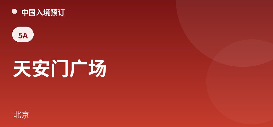 天安门广场 · 北京