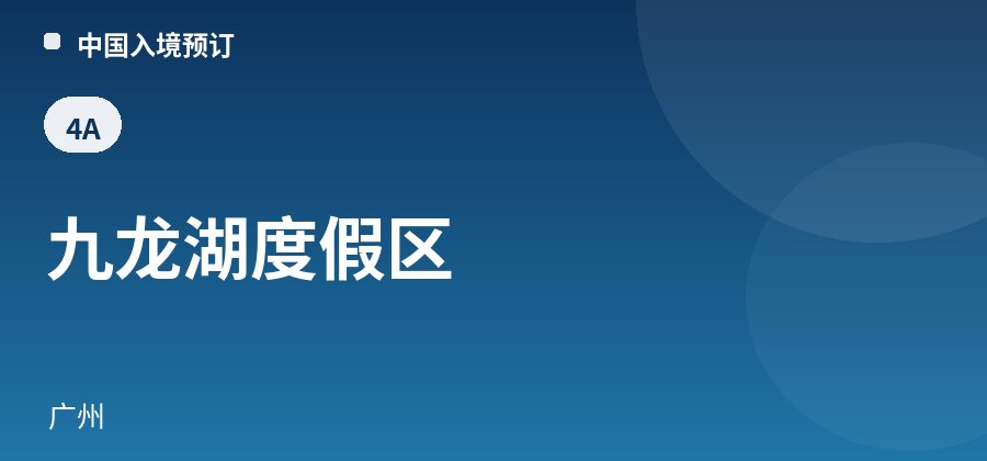 九龙湖度假区 · 广州