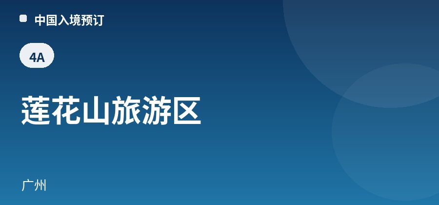 莲花山旅游区 · 广州