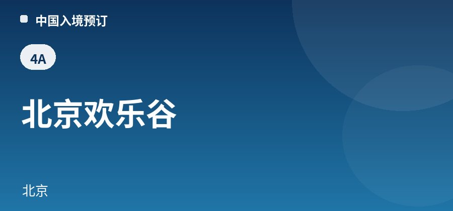 北京欢乐谷 · 北京