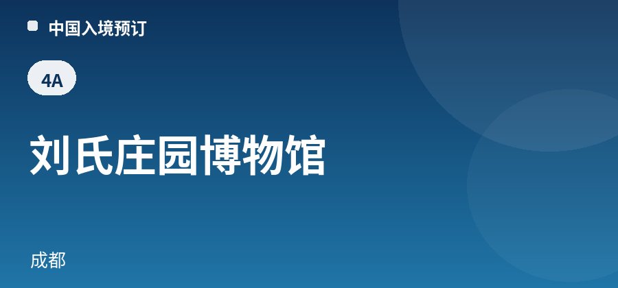 刘氏庄园博物馆 · 成都