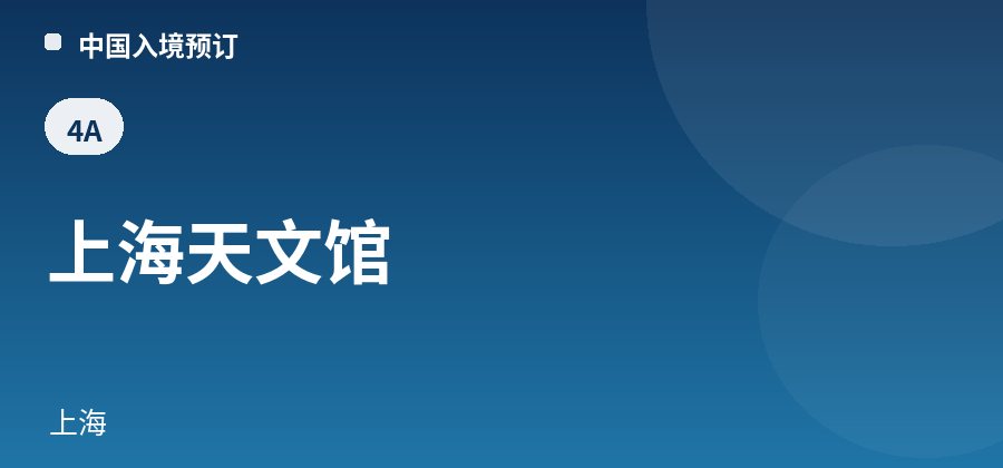上海天文馆 · 上海