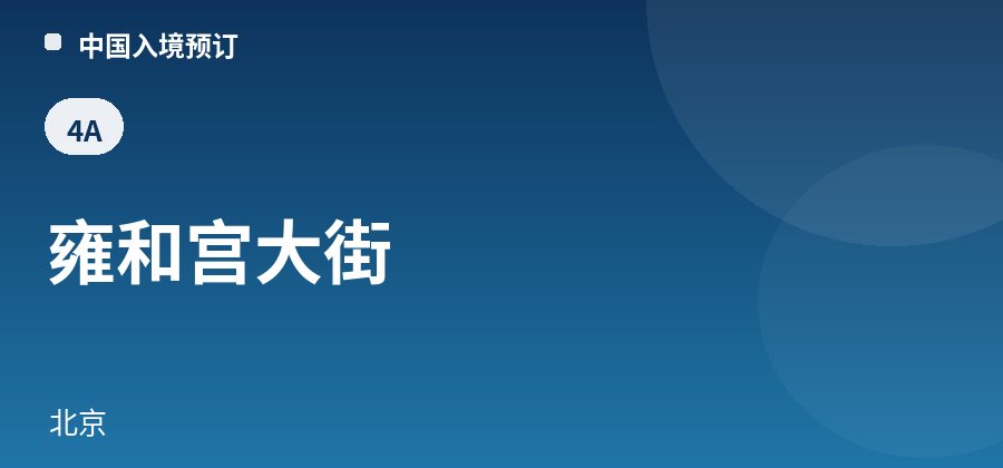 雍和宫大街 · 北京