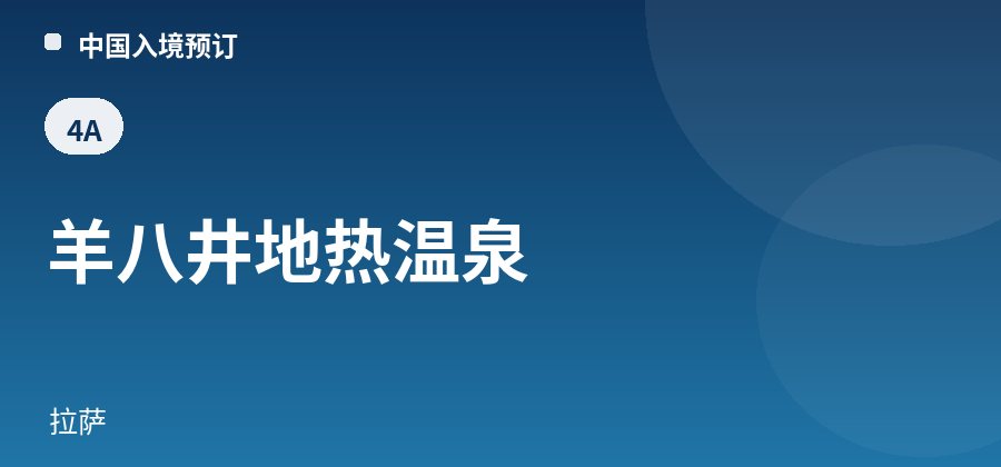 羊八井地热温泉 · 拉萨