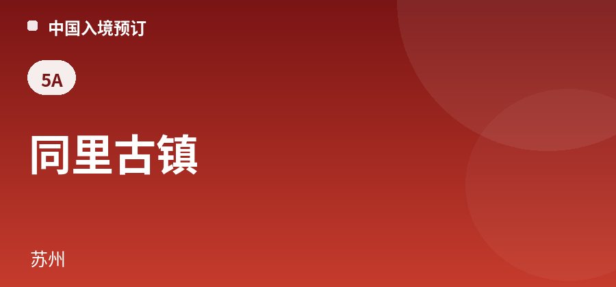 同里古镇 · 苏州