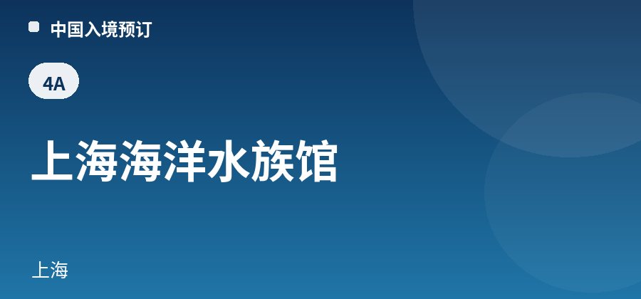 上海海洋水族馆 · 上海