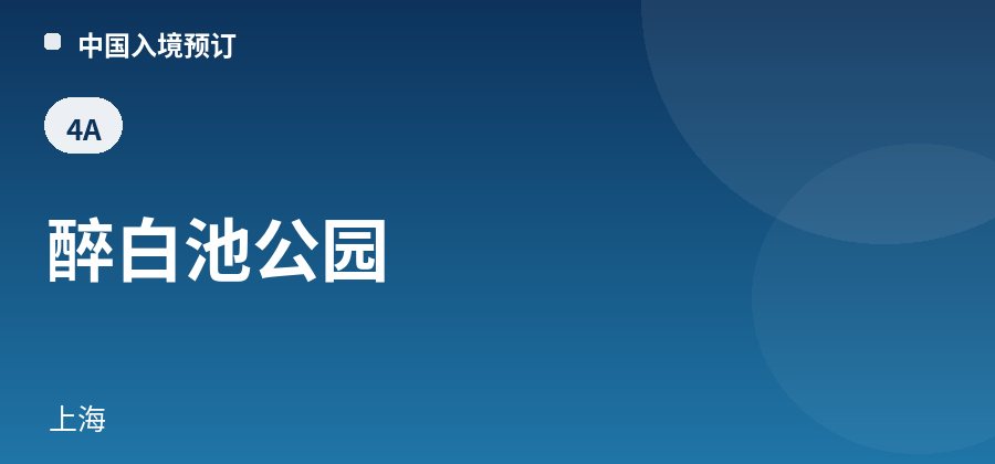 醉白池公园 · 上海
