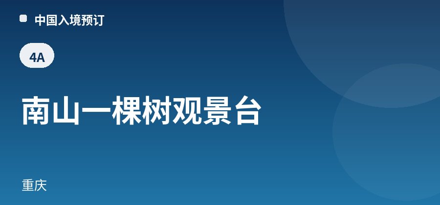 Nanshan Yikeshu Observation Deck · Chongqing