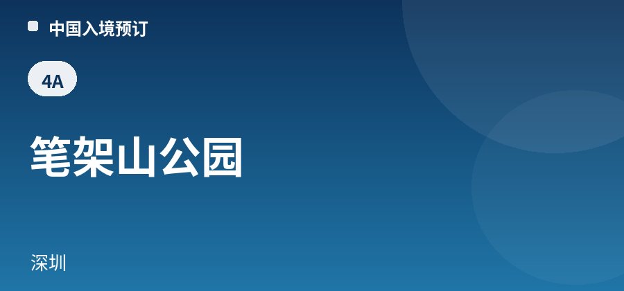 笔架山公园 · 深圳