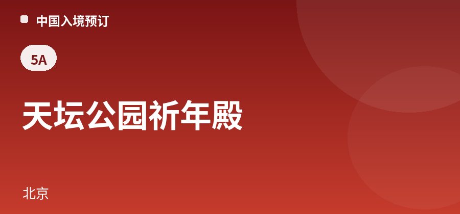 天坛公园祈年殿 · 北京