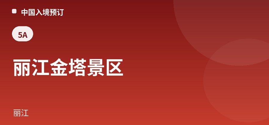 丽江金塔景区 · 丽江