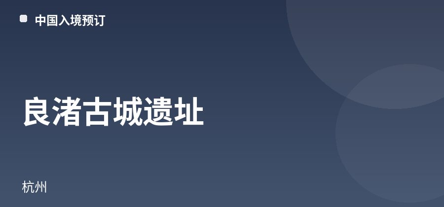 良渚古城遗址 · 杭州