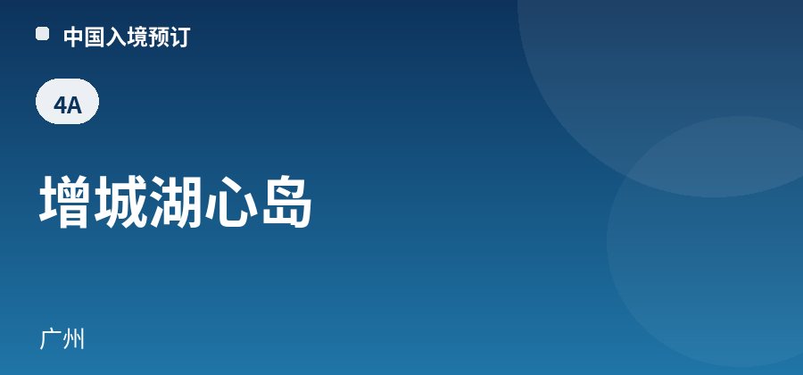 增城湖心岛 · 广州