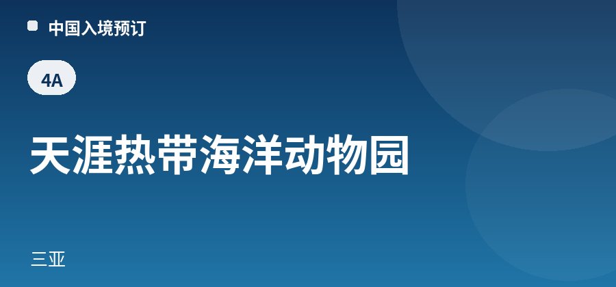 天涯热带海洋动物园 · 三亚