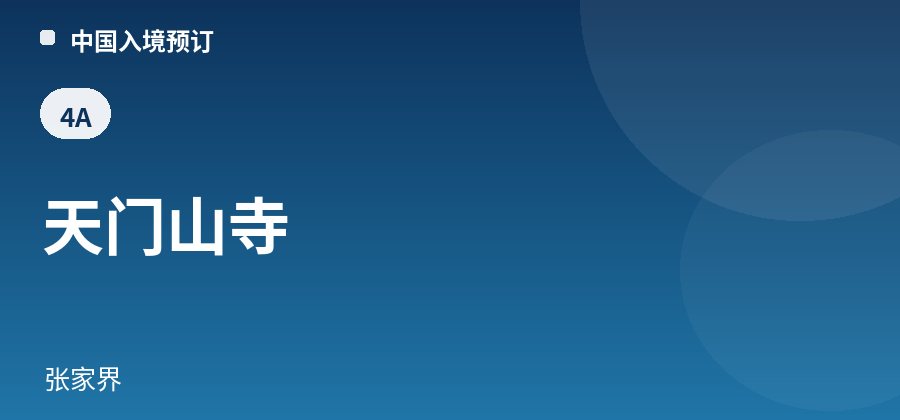 天门山寺 · 张家界
