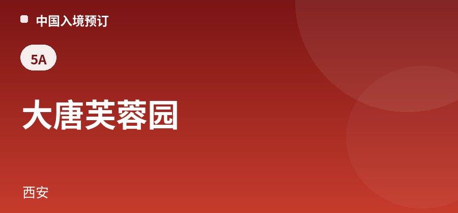 大唐芙蓉园 · 西安