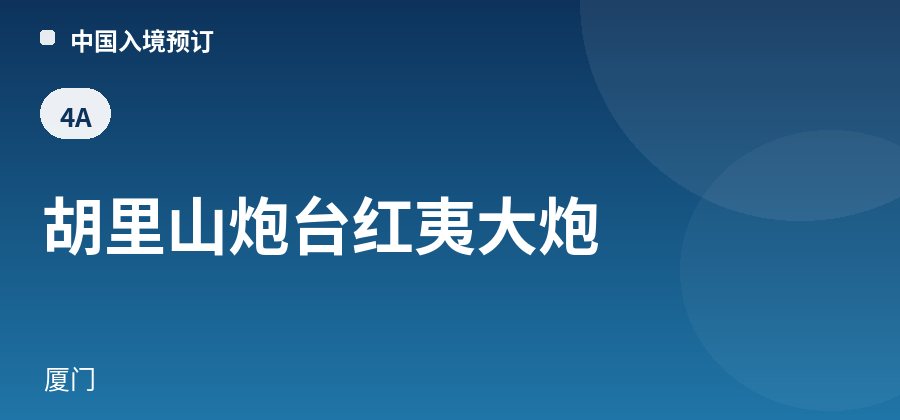 胡里山炮台红夷大炮 · 厦门