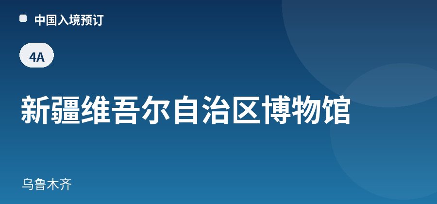 新疆维吾尔自治区博物馆 · 乌鲁木齐