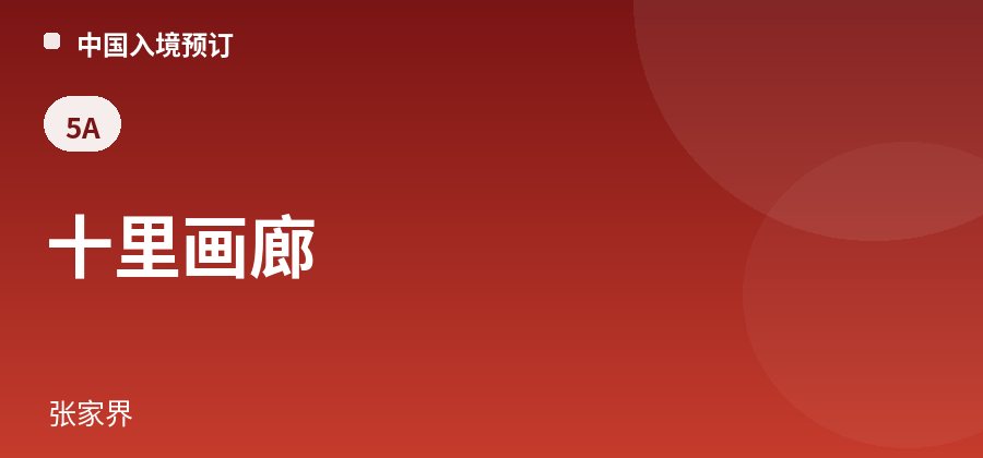 十里画廊 · 张家界