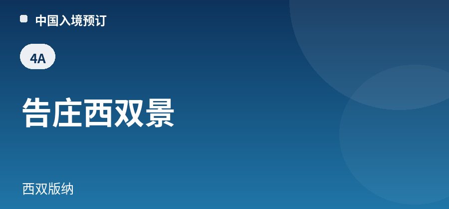 告庄西双景 · 西双版纳