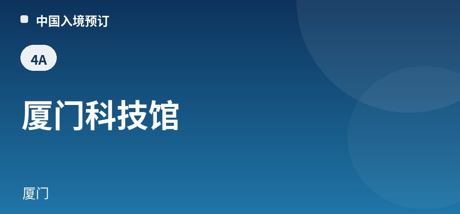 厦门科技馆 · 厦门