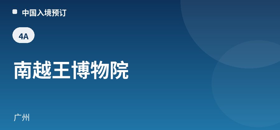 南越王博物院 · 广州