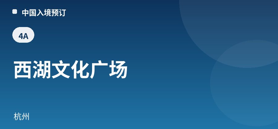 西湖文化广场 · 杭州