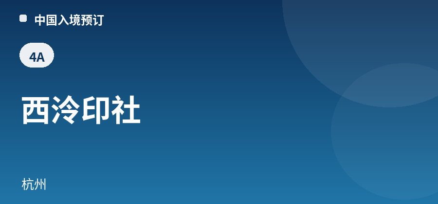西泠印社 · 杭州