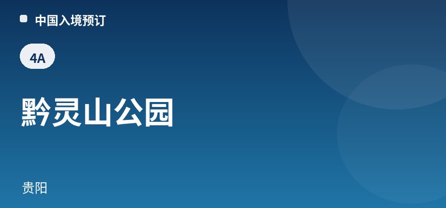 黔灵山公园 · 贵阳