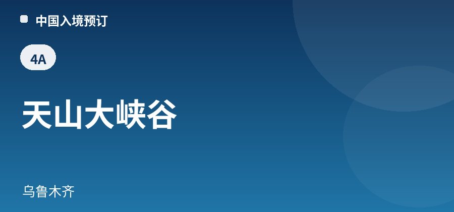 天山大峡谷 · 乌鲁木齐