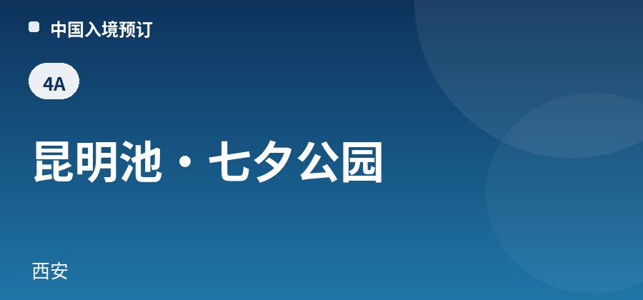 昆明池·七夕公园 · 西安