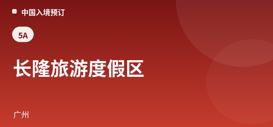 长隆旅游度假区 · 广州