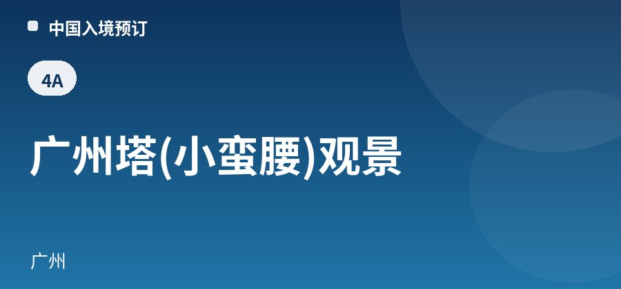 广州塔(小蛮腰)观景 · 广州
