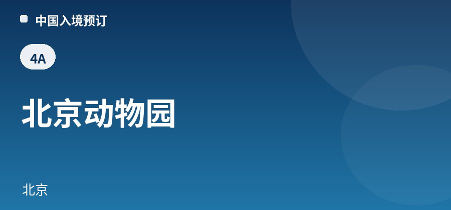 北京动物园 · 北京