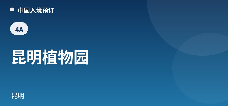 昆明植物园 · 昆明