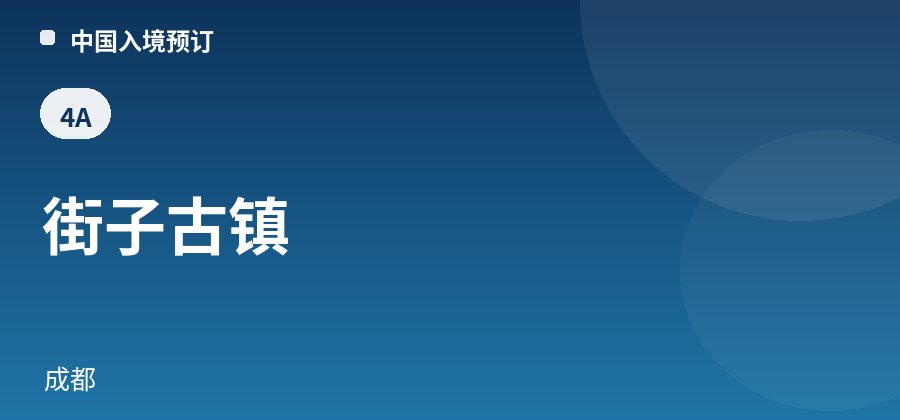 街子古镇 · 成都