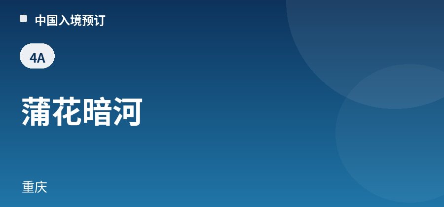 蒲花暗河 · 重庆