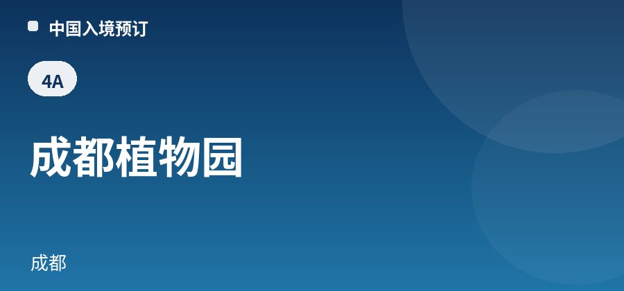 成都植物园 · 成都