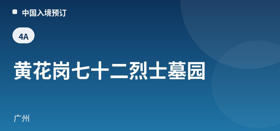 黄花岗七十二烈士墓园 · 广州